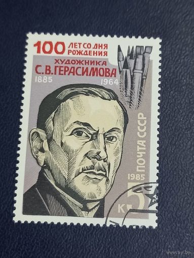 Марка СССР 1985 год. 100 лет со дня рождения С.В.Герасимова
