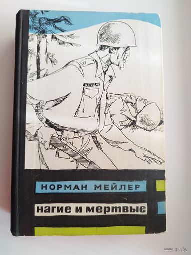 Н. Мейлер. Нагие и мёртвые