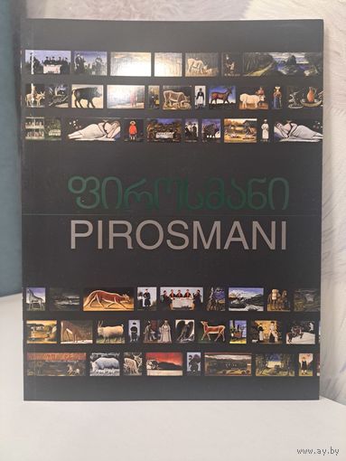 Пиросмани. Pirosmani