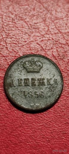 Денежка 1856 год.