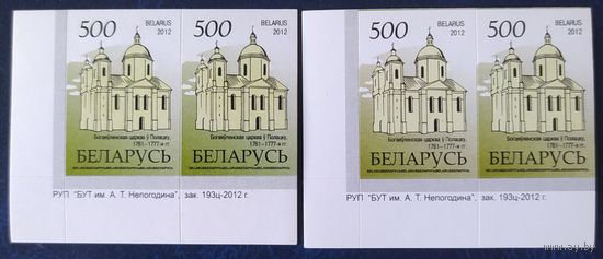 Беларусь 2012 14 стандарт 2 Пары (500) , глянцевая зак.193ц-2012 цвет .