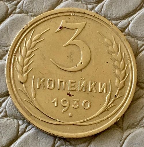3 копейки 1930 года.