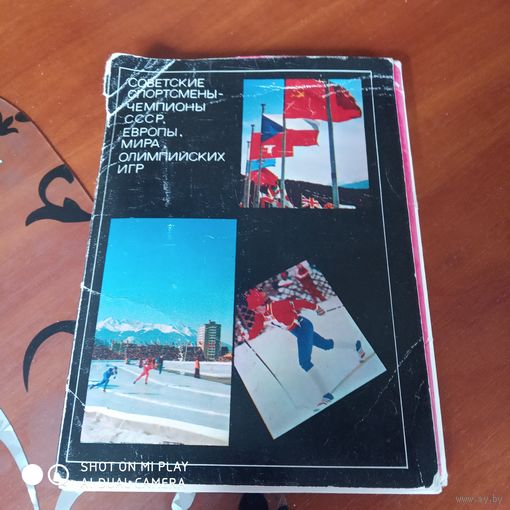 Советские спортсмены - чемпионы СССР, Европы, Мира и Олимпийских Игр" . Набор открыток. 4-й выпуск./Д