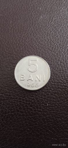 Румыния 5 бани 1966 г.