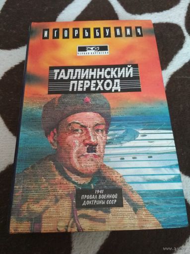 Таллинский переход