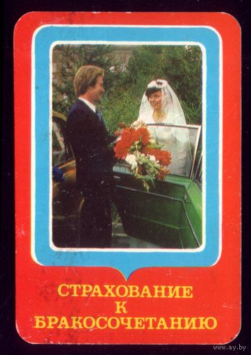 Страхование к бракосочетанию