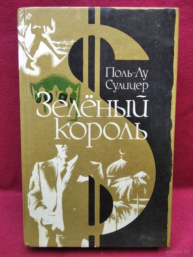 П.-Л. Сулицер  Зеленый Король