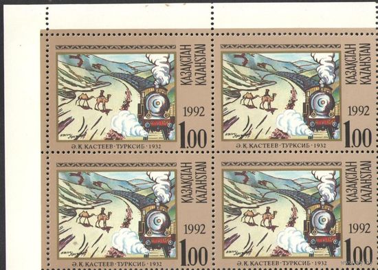 Казахстан 1992 ** Живопись Кастеев "Турксиб" Квартблок