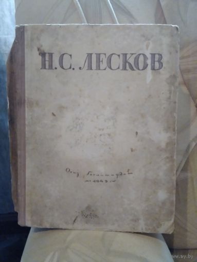 Н.С. Лесков. Избранные произведения. 1945 год.