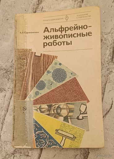 Альфрейно-живописные работы/Суржаненко А. Е./1982