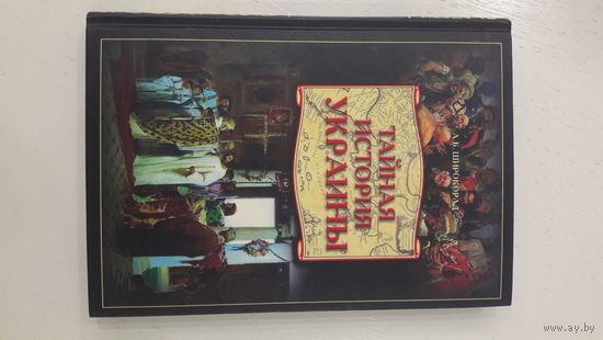 Тайная история Украины