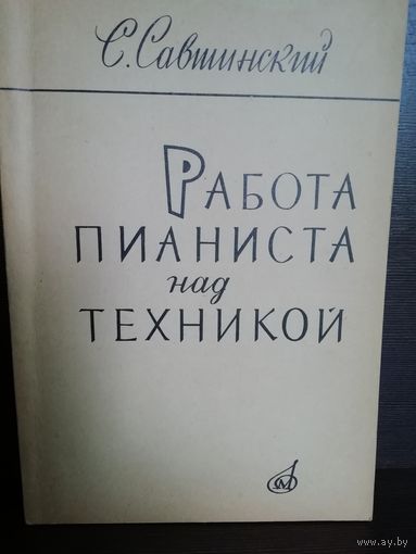 С.Савишинский Работа пианиста над техникой