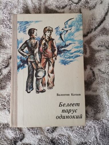 Валентин Катаев "Белеет парус одинокий" 1975 Народная асвета