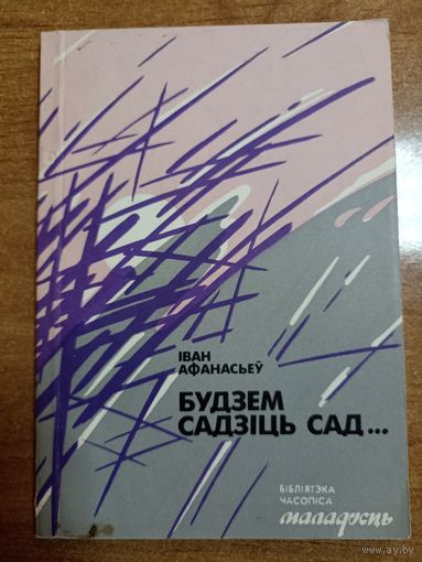 Іван Афанасьеў. Будзем садзіць сад... (серыя:  "Бібліятэка часопіса "Маладосць")