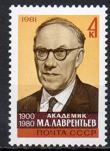 М. Лаврентьев СССР 1981 год (5237) серия из 1 марки