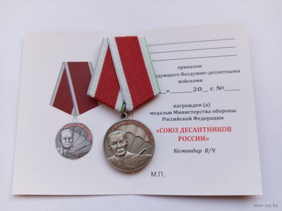 Генерал Армии Маргелов. Союз десантников.
