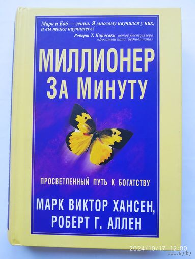 Миллионер за минуту / М. В. Хансен, Р. Г. Аллен.