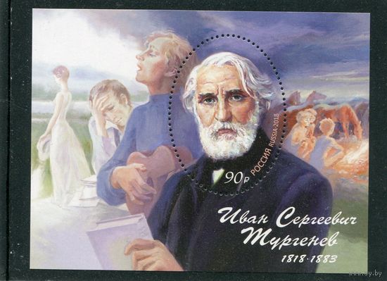 Россия 2018. Иван Сергеевич Тургенев. Блок