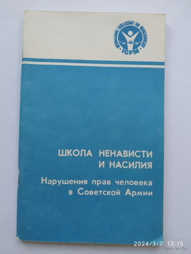 Школа ненависти и насилия. Нарушение прав человека в Советской Армии.(а)