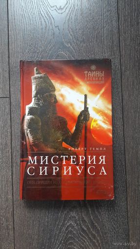 Мистерия Сириуса