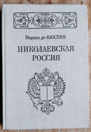 Маркиз Астольф де Кюстин. Николаевская Россия.