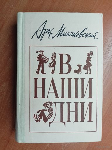 Аркадий Минчковский "В наши дни"