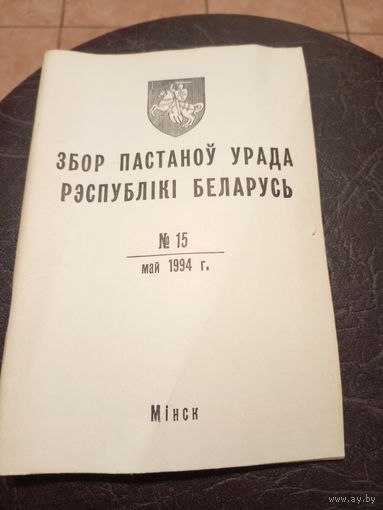 Збор пастаноу урада Р.Б 1994г\13д