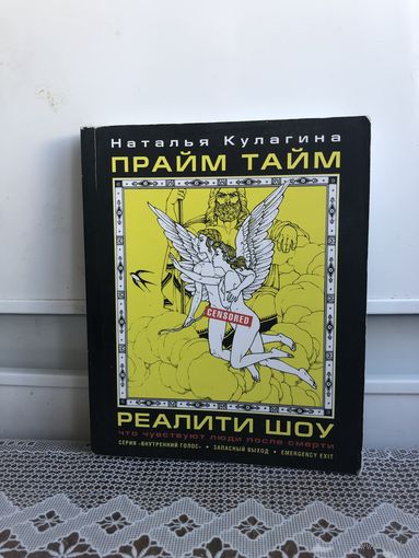 Кулагина Прайм тайм. Блестящая философская пародия на современные реалити-шоу ("За стеклом", "Большой Брат" и др.).