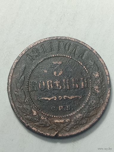 Российская империя 3 копейки 1911 года .