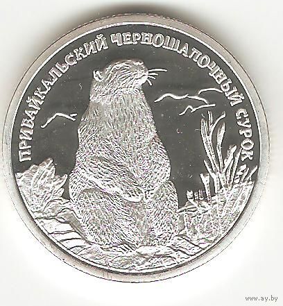 РОССИЙСКАЯ ФЕДЕРАЦИЯ. 2 РУБЛЯ 2008 ПРИБАЙКАЛЬСКИЙ СУРОК.