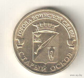 Россия 10 рублей 2014 Старый Оскол