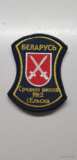 Шеврон средняя школа 2 г.Ельска
