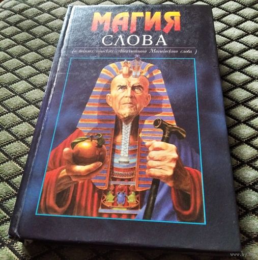 МАГИЯ СЛОВА