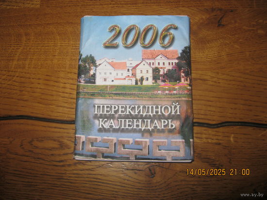 Перекидной календарь 2006 г.