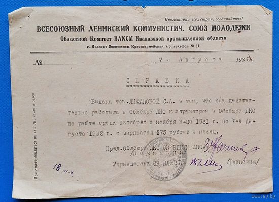 Справка о работе в областном комитете ВЛКСМ. Иваново-Вознесенск. 1932 г.