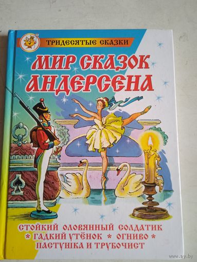 Мир сказок андерсена