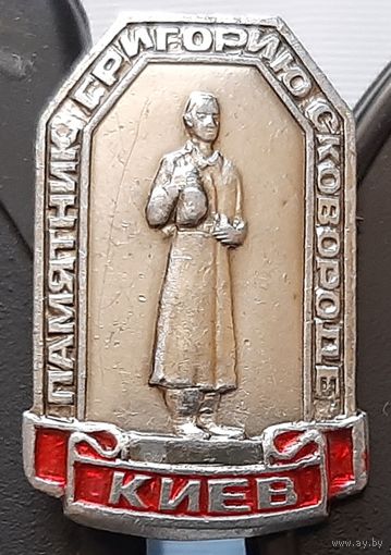 Киев. Памятник Григорию Сковороде. Аб-56