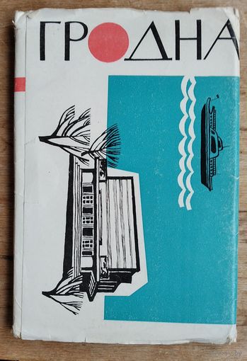 Набор паштовак. Гродно. Гродна. 1966 г. 18 шт. Чыстыя.