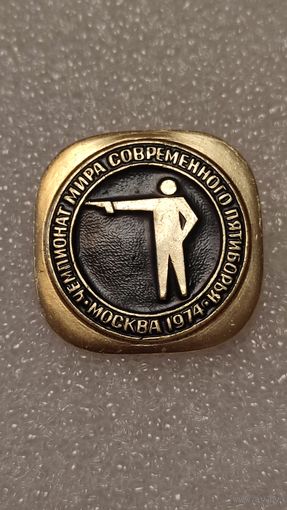Значек знак Чемпионат Мира Современное пятиборье Москва 1974, 200 лотов с 1 рубля,5 дней!