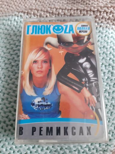 Кассета Глюкоза. Ремиксах. Новая. В упаковке.