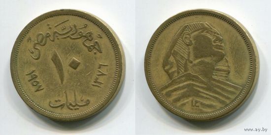 Египет. 10 миллимов (1957)