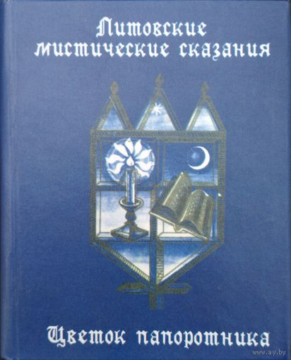"Цветок папоротника" Литовские мистические сказания