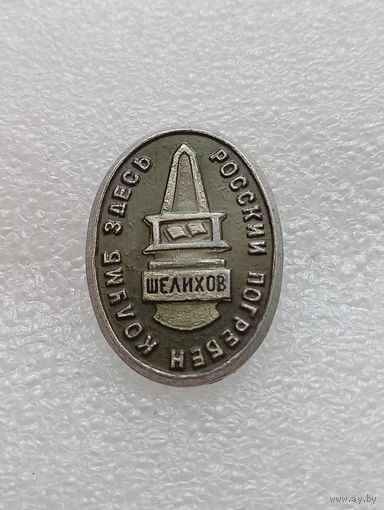 Значок Шелихов. Здесь погребён Колумб России. #-VII-03