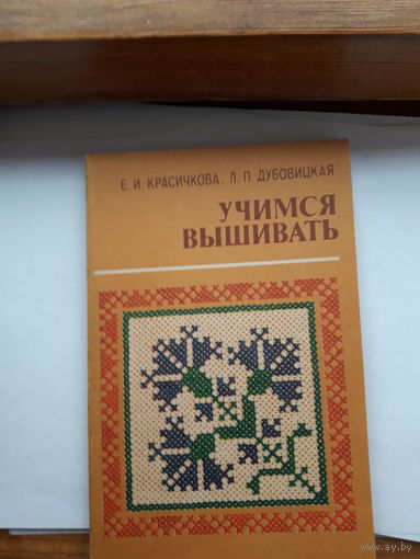 Красичкова Учимся вышивать