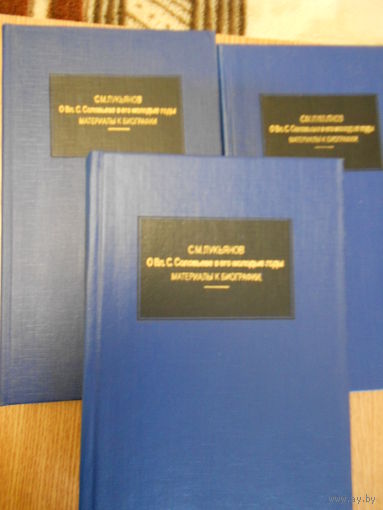 Лукьянов С. О Вл.С.Соловьеве в его молодые годы. В 3-х книгах. Материалы к биографии