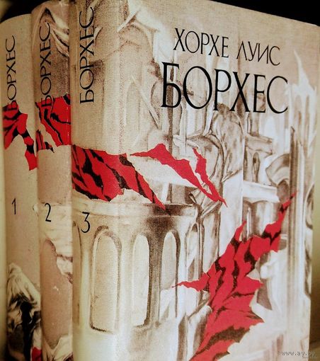 Хорхе Луис Борхес "Собрание сочинений Борхеса в трех томах 3 тома (комплект) серия "Urbi et Оrbi"