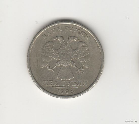 2 рубля Россия (РФ) 1998 СПМД Лот 8519
