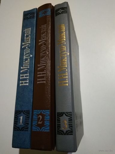 Миклухо-Маклай Н.Н. Собрание сочинений в 6 томах. Тома 1-3.