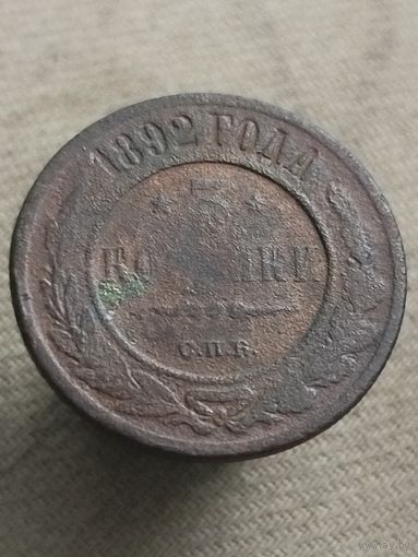 Распродажа - 3 копейки 1892г.,РИ, АЛЕКСАНДР 3