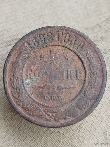Распродажа - 3 копейки 1892г.,РИ, АЛЕКСАНДР 3